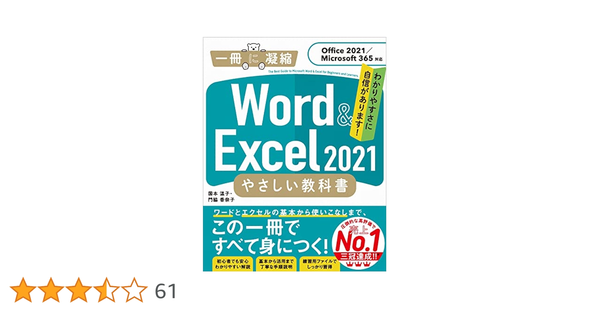 送料込み　Word　Excel　教科書　です Excel ＆ Wordの基本が学べる教科書 (一冊に凝縮